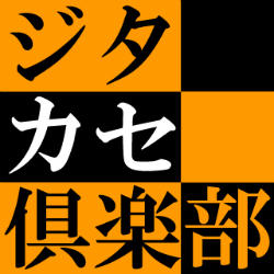 ジタカセ倶楽部