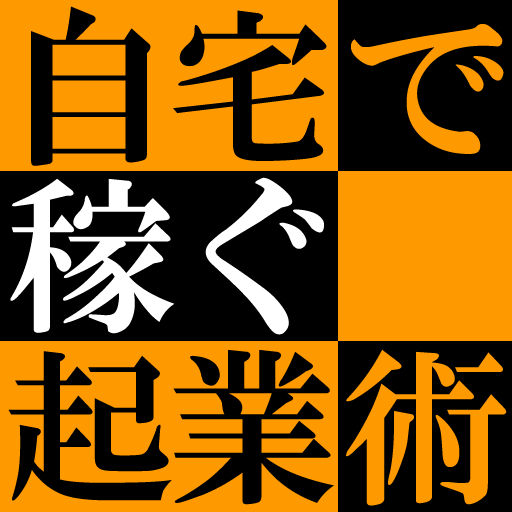 【はじめに】雇われずに自宅で生活費を稼ぐには?