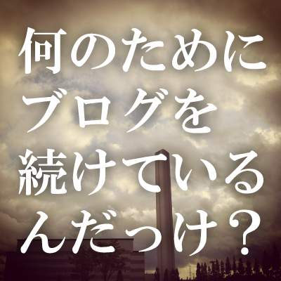 『記事もPV数も増えているのに迷いが生じる……ブログを続ける意味はあるのか?』と悩むブロガーに提案